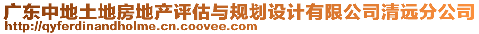 廣東中地土地房地產評估與規劃設計有限公司清遠分公司