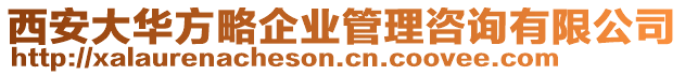 西安大華方略企業管理咨詢有限公司