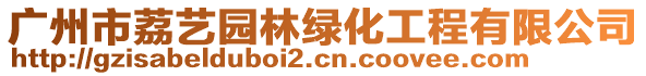 廣州市荔藝園林綠化工程有限公司