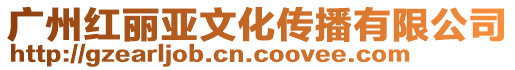 廣州紅麗亞文化傳播有限公司