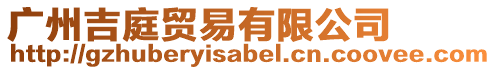廣州吉庭貿易有限公司