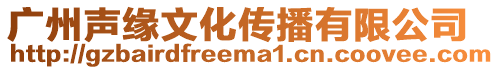 廣州聲緣文化傳播有限公司