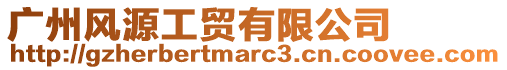 廣州風(fēng)源工貿(mào)有限公司