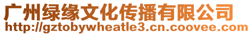 廣州綠緣文化傳播有限公司