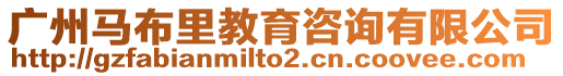 廣州馬布里教育咨詢有限公司