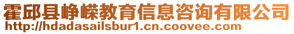 霍邱縣崢嶸教育信息咨詢有限公司