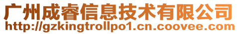 廣州成睿信息技術有限公司