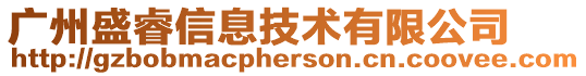 廣州盛睿信息技術有限公司