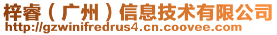 梓睿（廣州）信息技術有限公司