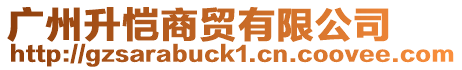 廣州升愷商貿(mào)有限公司