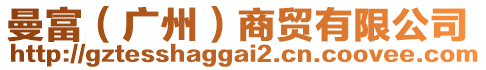 曼富(廣州)商貿有限公司