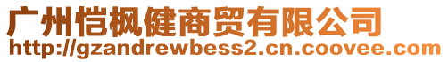 廣州愷楓健商貿有限公司