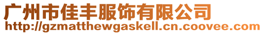 廣州市佳豐服飾有限公司