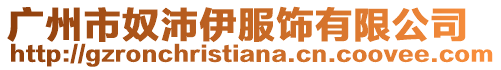廣州市奴沛伊服飾有限公司