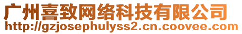 廣州喜致網絡科技有限公司