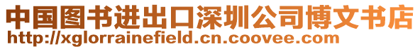 中國圖書進出口深圳公司博文書店