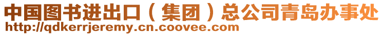 中國圖書進(jìn)出口(集團(tuán))總公司青島辦事處