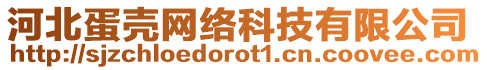 河北蛋殼網絡科技有限公司