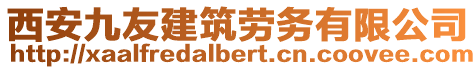 西安九友建筑勞務有限公司