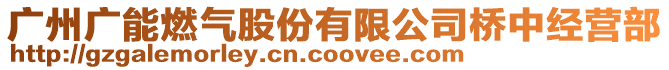 廣州廣能燃?xì)夤煞萦邢薰緲蛑薪?jīng)營部