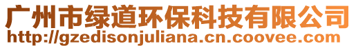 廣州市綠道環保科技有限公司