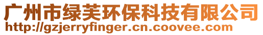 廣州市綠芙環(huán)保科技有限公司