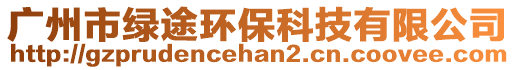 廣州市綠途環保科技有限公司