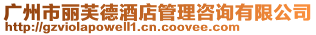 廣州市麗芙德酒店管理咨詢有限公司
