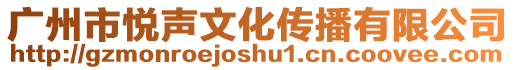 廣州市悅聲文化傳播有限公司