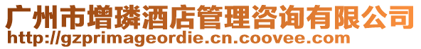 廣州市增璘酒店管理咨詢有限公司