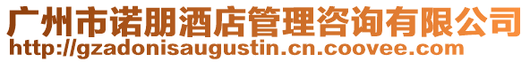 廣州市諾朋酒店管理咨詢有限公司