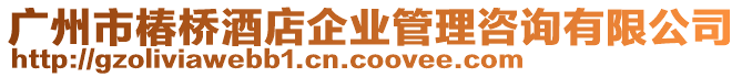 廣州市椿橋酒店企業管理咨詢有限公司