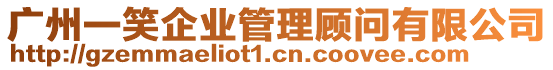 廣州一笑企業管理顧問有限公司