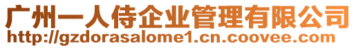 廣州一人侍企業管理有限公司