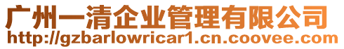 廣州一清企業管理有限公司