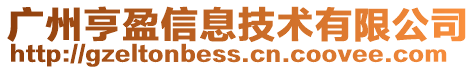 廣州亨盈信息技術有限公司