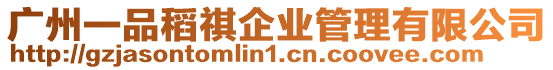 廣州一品稻祺企業管理有限公司