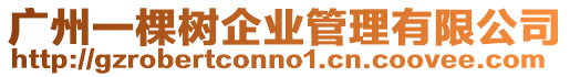 廣州一棵樹企業管理有限公司