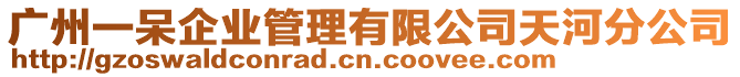 廣州一呆企業管理有限公司天河分公司