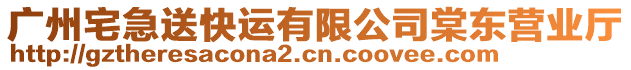 廣州宅急送快運(yùn)有限公司棠東營業(yè)廳