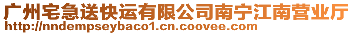 廣州宅急送快運有限公司南寧江南營業(yè)廳