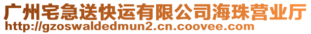 廣州宅急送快運有限公司海珠營業廳