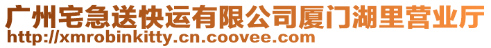 廣州宅急送快運有限公司廈門湖里營業(yè)廳