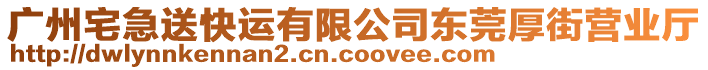 廣州宅急送快運(yùn)有限公司東莞厚街營(yíng)業(yè)廳