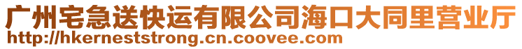 廣州宅急送快運有限公司海口大同里營業廳