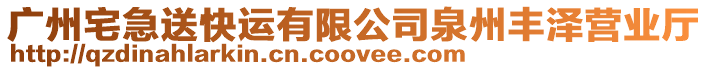 廣州宅急送快運有限公司泉州豐澤營業(yè)廳