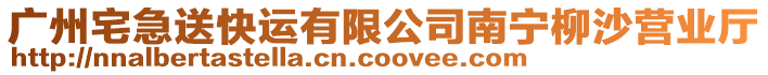 廣州宅急送快運有限公司南寧柳沙營業(yè)廳