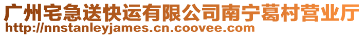 廣州宅急送快運有限公司南寧葛村營業廳