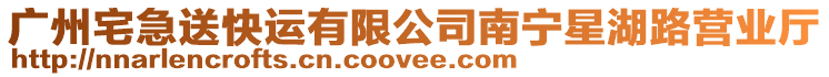 廣州宅急送快運有限公司南寧星湖路營業廳