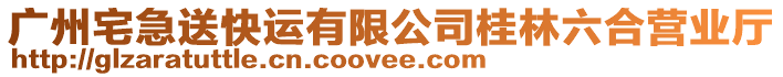 廣州宅急送快運有限公司桂林六合營業廳